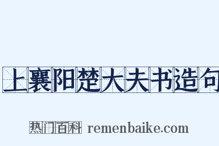 上襄阳楚大夫书造句是什么意思的图片
